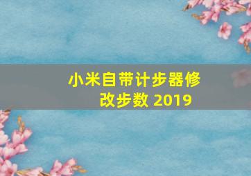 小米自带计步器修改步数 2019